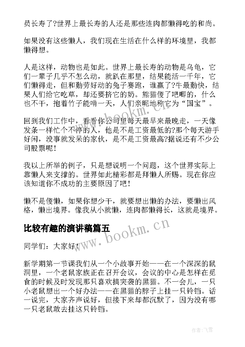 比较有趣的演讲稿 生动有趣的演讲稿(实用9篇)