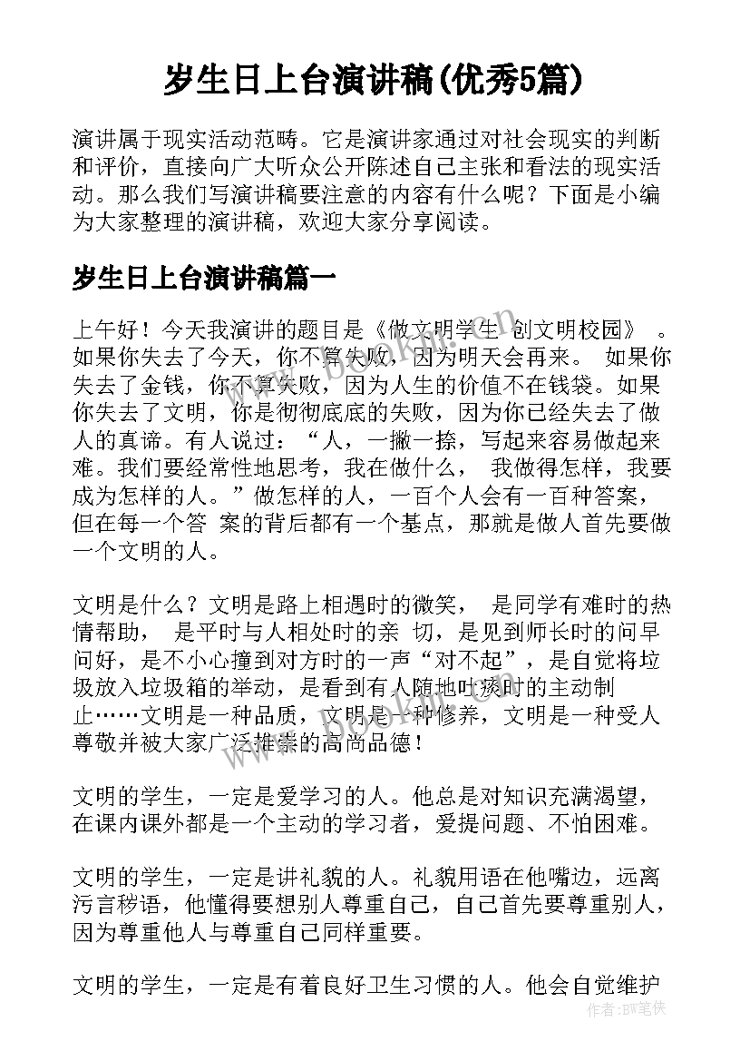 岁生日上台演讲稿(优秀5篇)