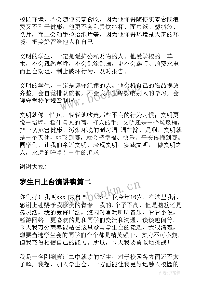 岁生日上台演讲稿(优秀5篇)