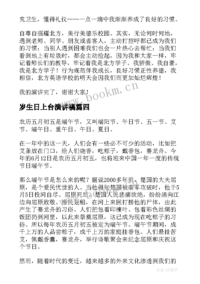 岁生日上台演讲稿(优秀5篇)