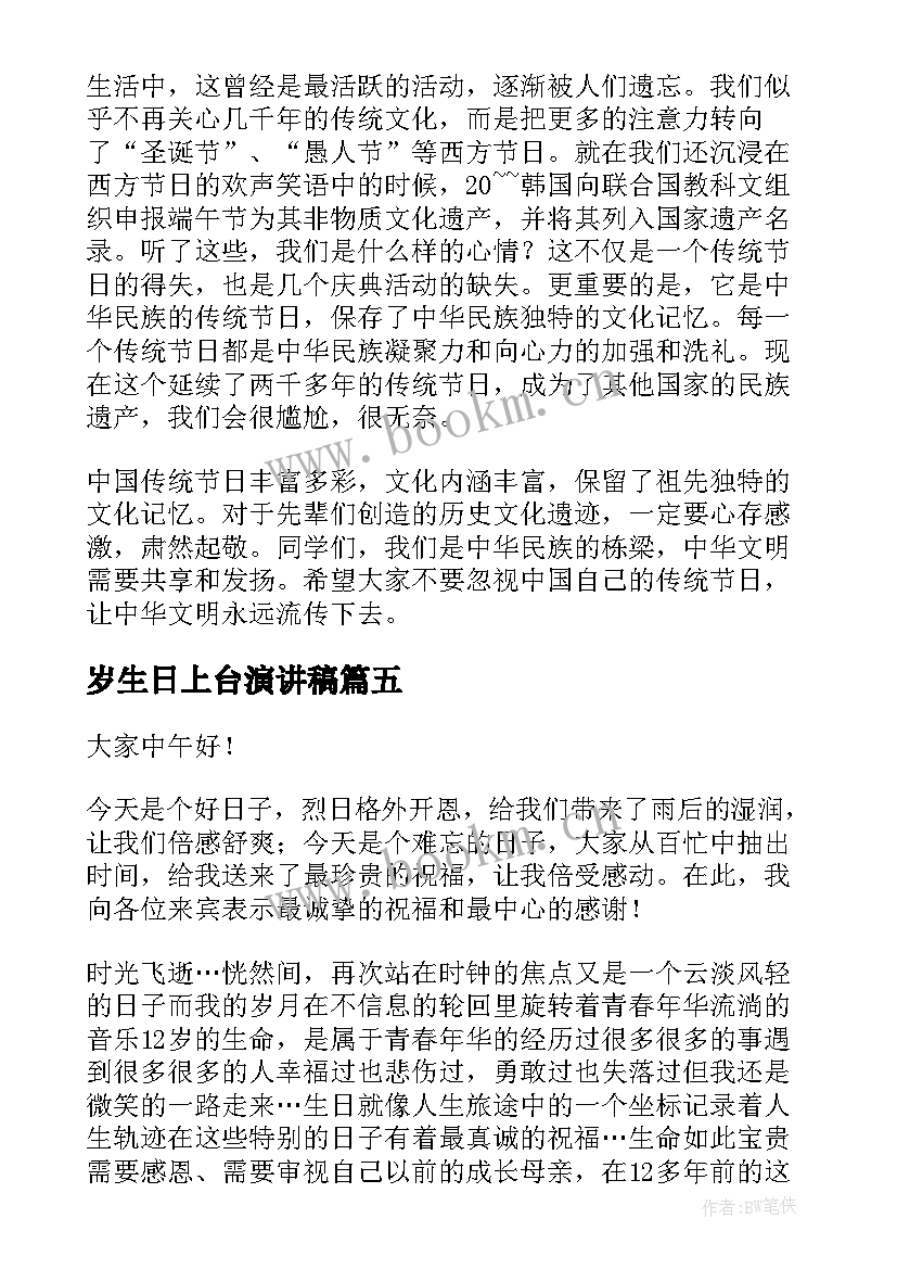 岁生日上台演讲稿(优秀5篇)