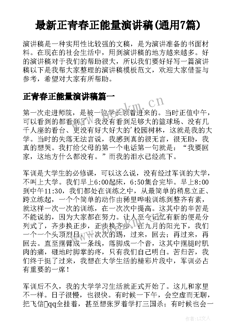 最新正青春正能量演讲稿(通用7篇)