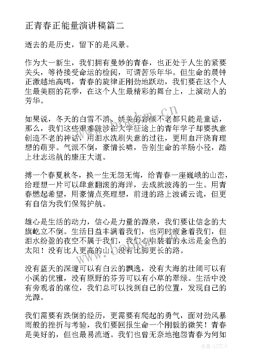 最新正青春正能量演讲稿(通用7篇)