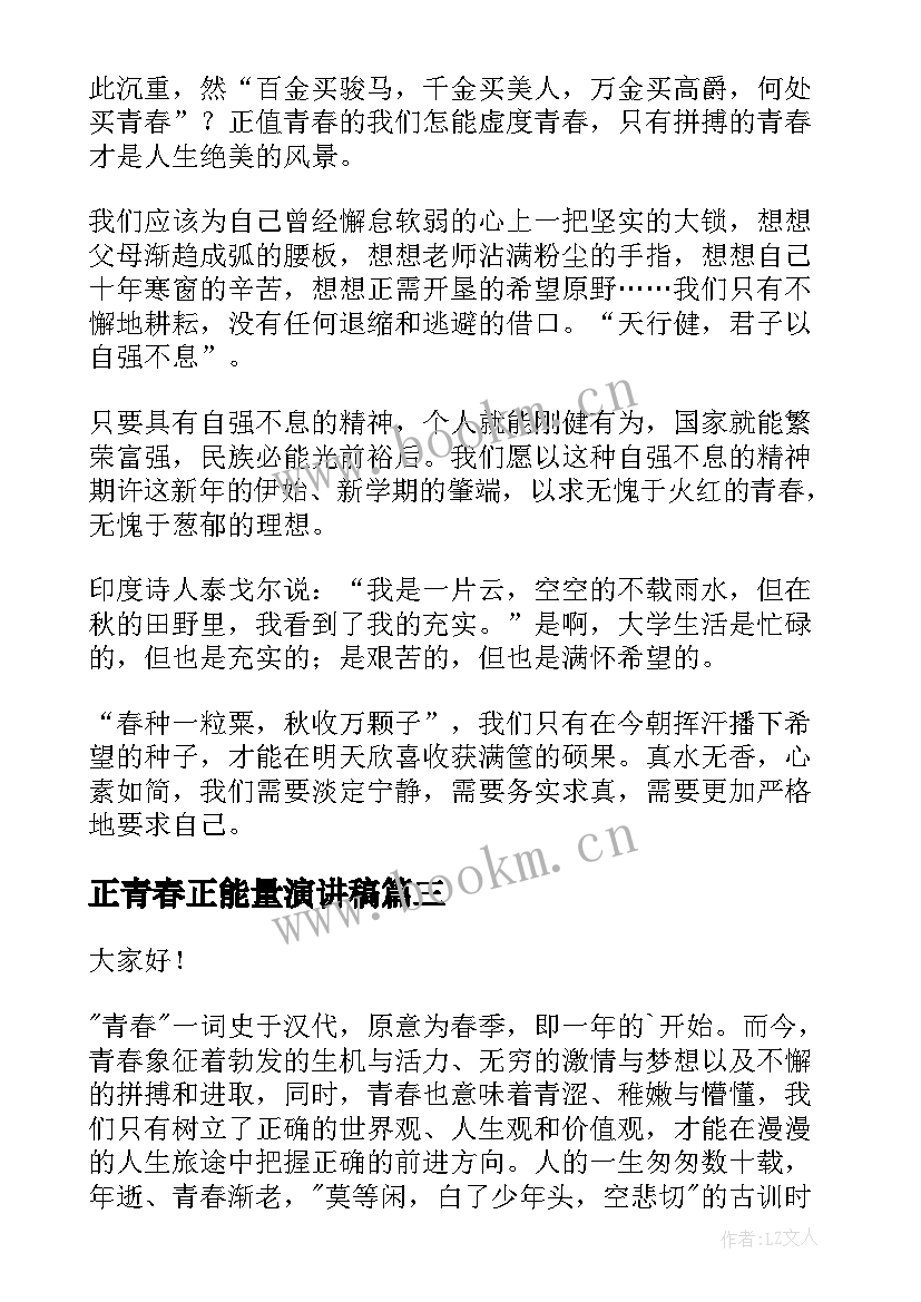 最新正青春正能量演讲稿(通用7篇)