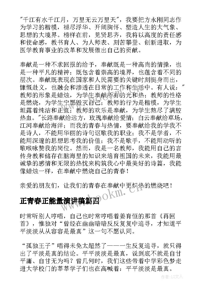 最新正青春正能量演讲稿(通用7篇)