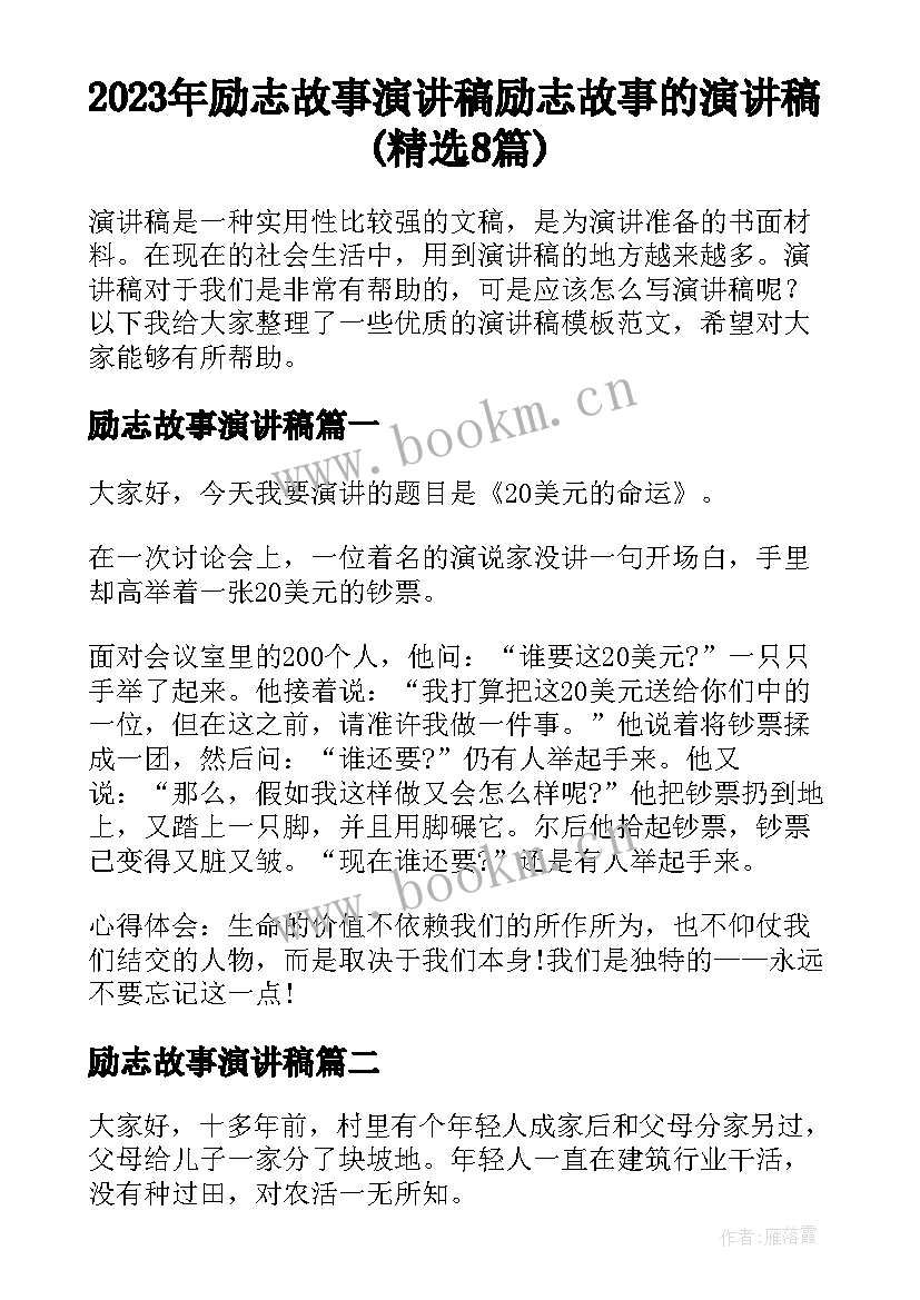 2023年励志故事演讲稿 励志故事的演讲稿(精选8篇)