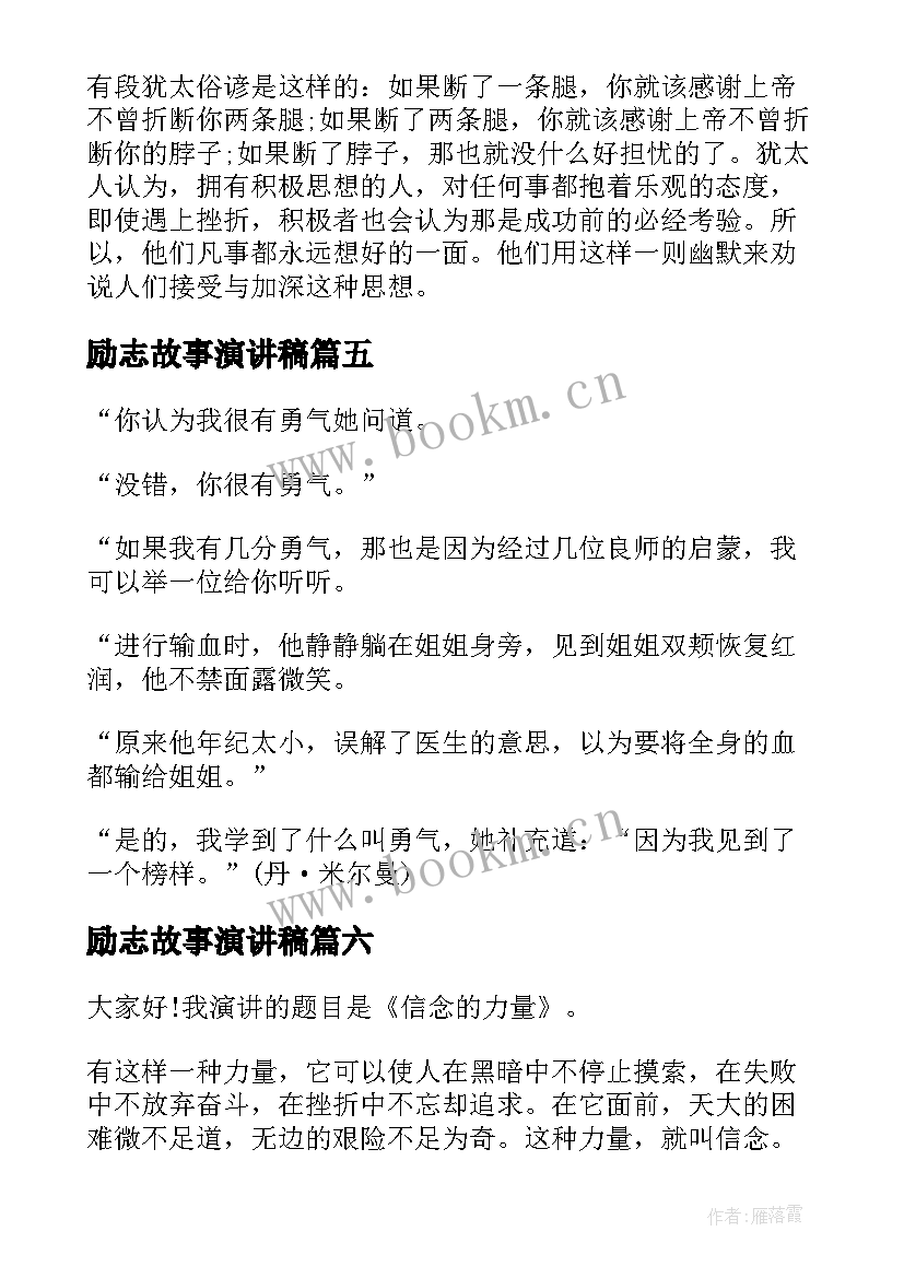 2023年励志故事演讲稿 励志故事的演讲稿(精选8篇)