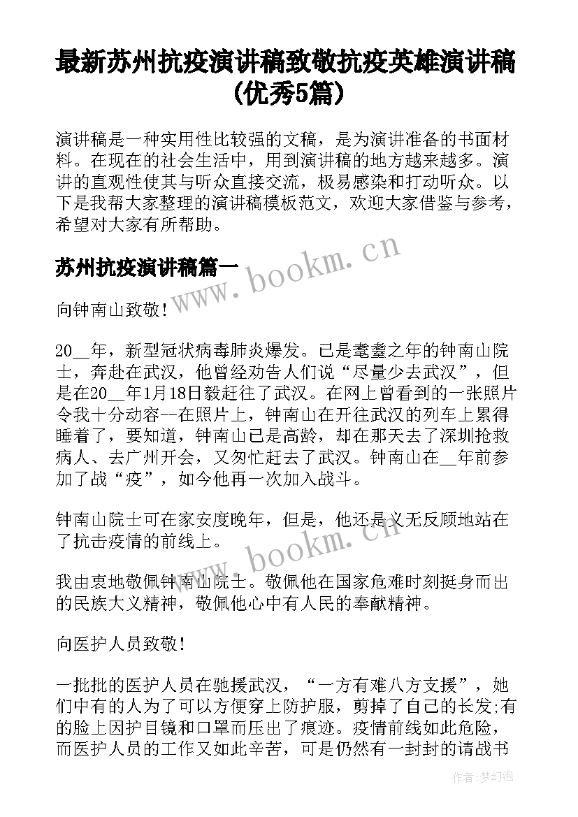 最新苏州抗疫演讲稿 致敬抗疫英雄演讲稿(优秀5篇)