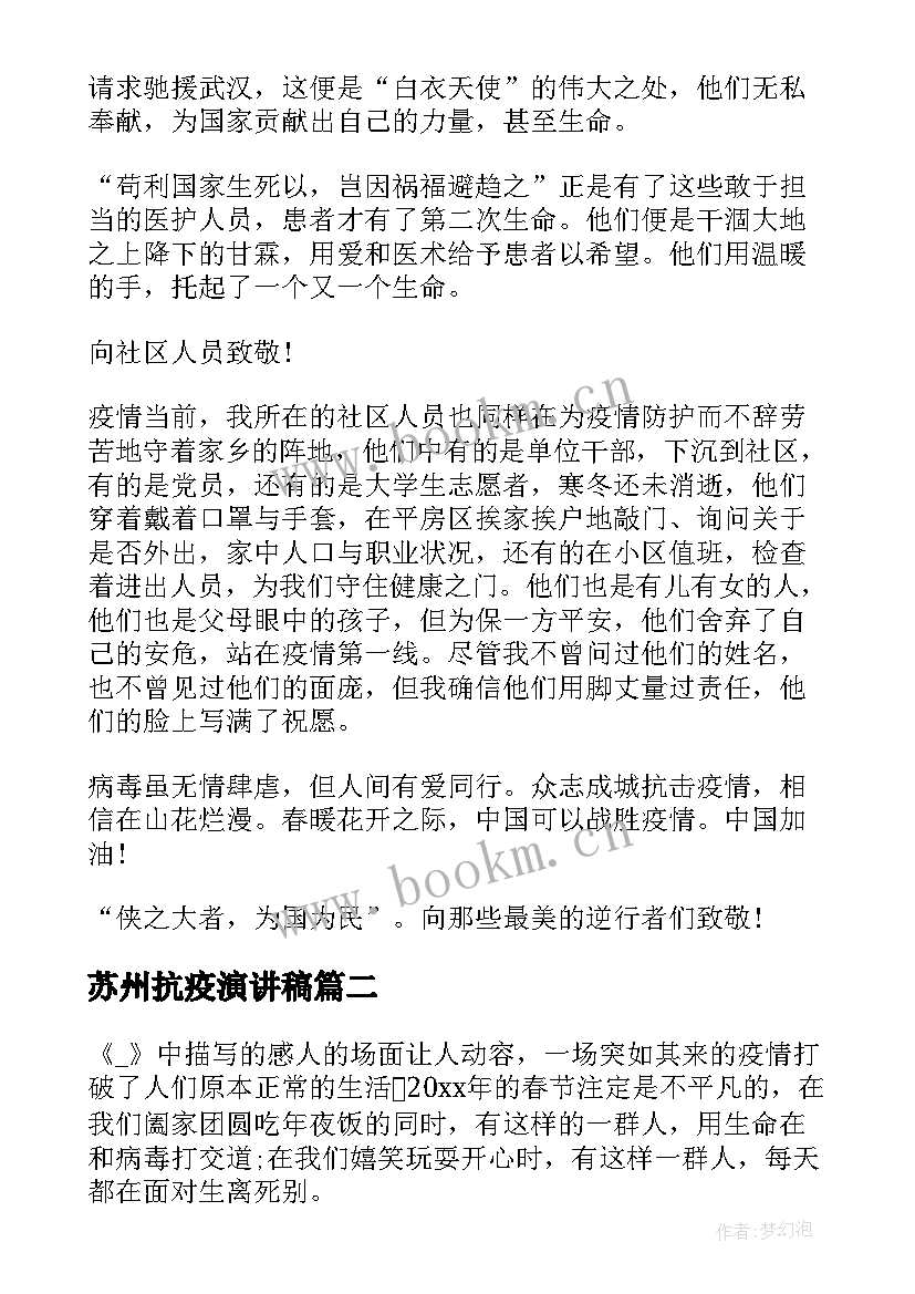 最新苏州抗疫演讲稿 致敬抗疫英雄演讲稿(优秀5篇)