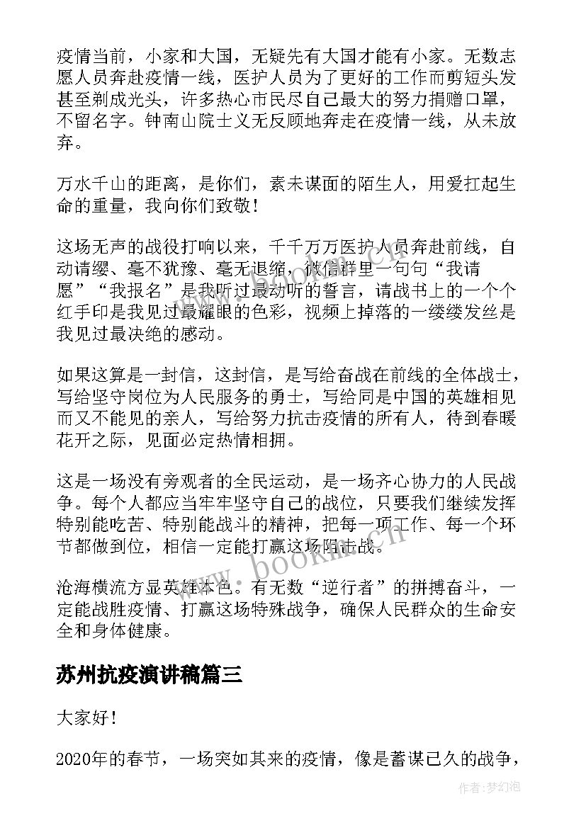 最新苏州抗疫演讲稿 致敬抗疫英雄演讲稿(优秀5篇)