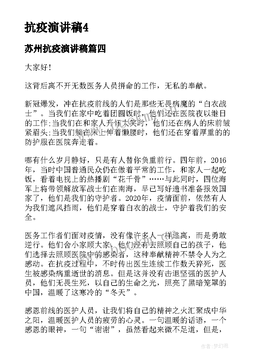 最新苏州抗疫演讲稿 致敬抗疫英雄演讲稿(优秀5篇)