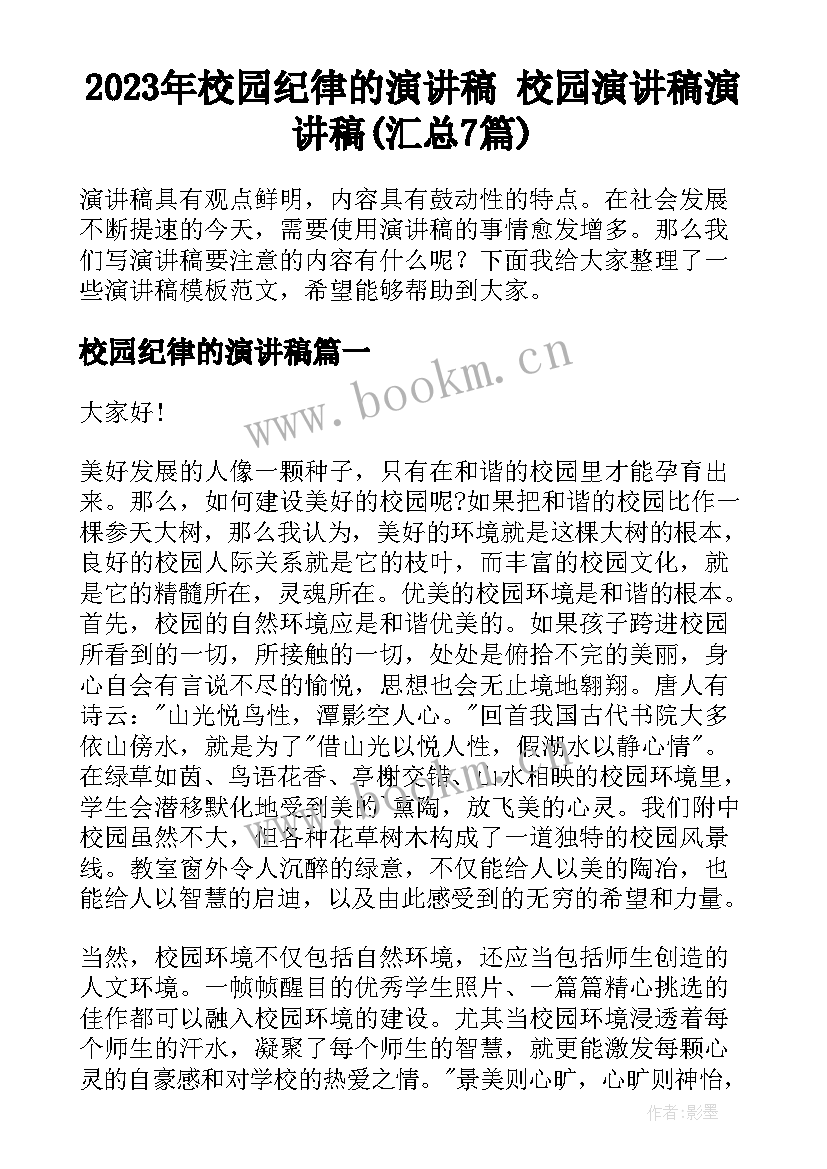 2023年校园纪律的演讲稿 校园演讲稿演讲稿(汇总7篇)