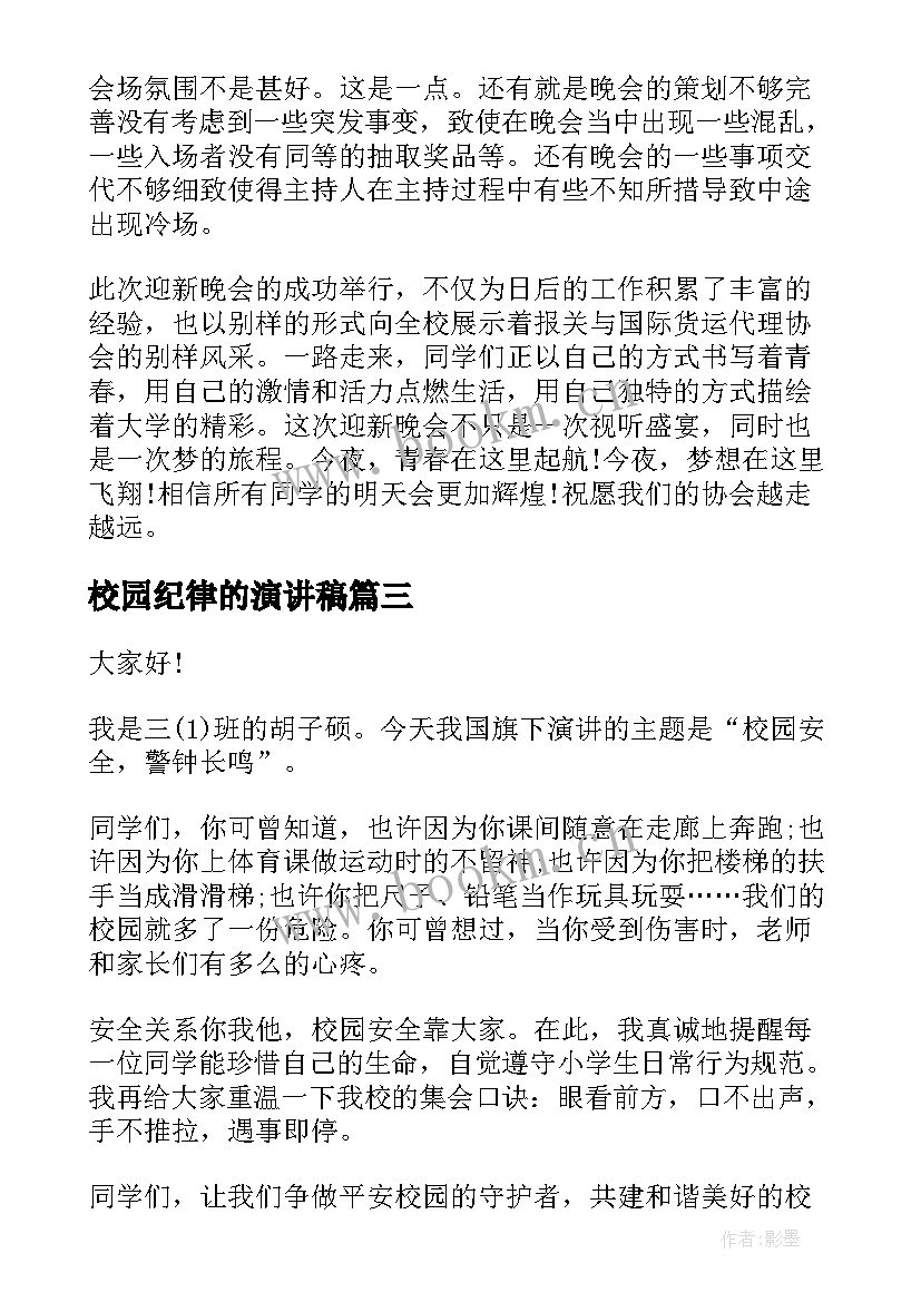 2023年校园纪律的演讲稿 校园演讲稿演讲稿(汇总7篇)