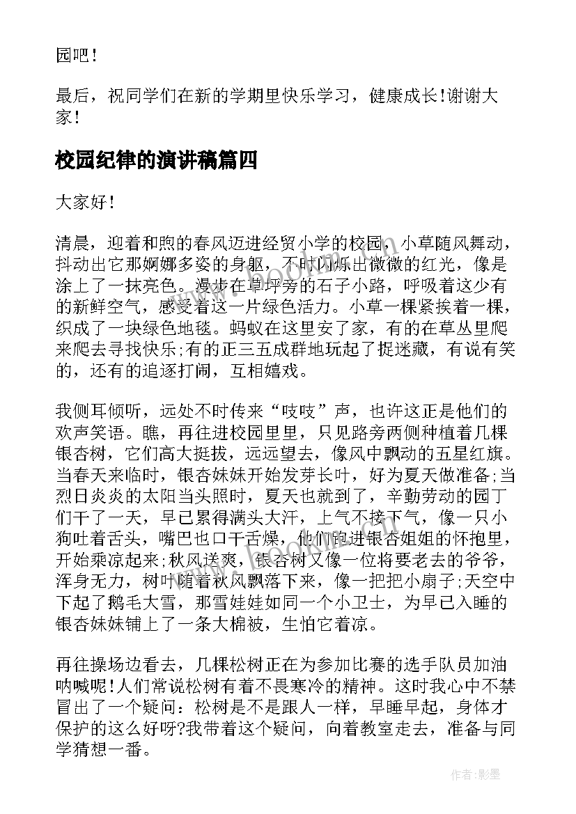 2023年校园纪律的演讲稿 校园演讲稿演讲稿(汇总7篇)