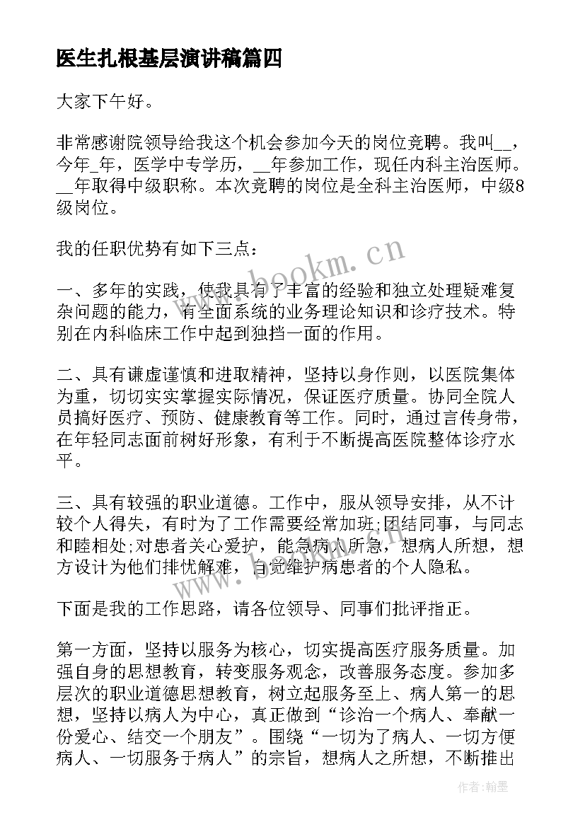 医生扎根基层演讲稿(精选5篇)