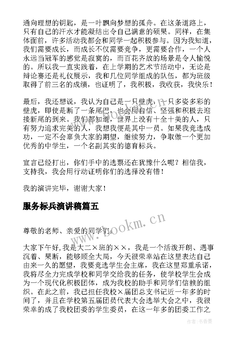 2023年服务标兵演讲稿 竞选学习标兵的演讲稿(优秀5篇)