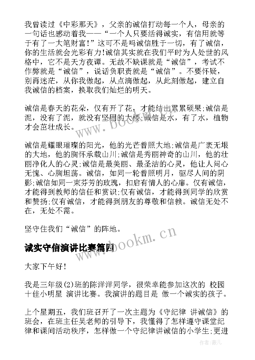 诚实守信演讲比赛 诚实守信演讲稿(汇总7篇)