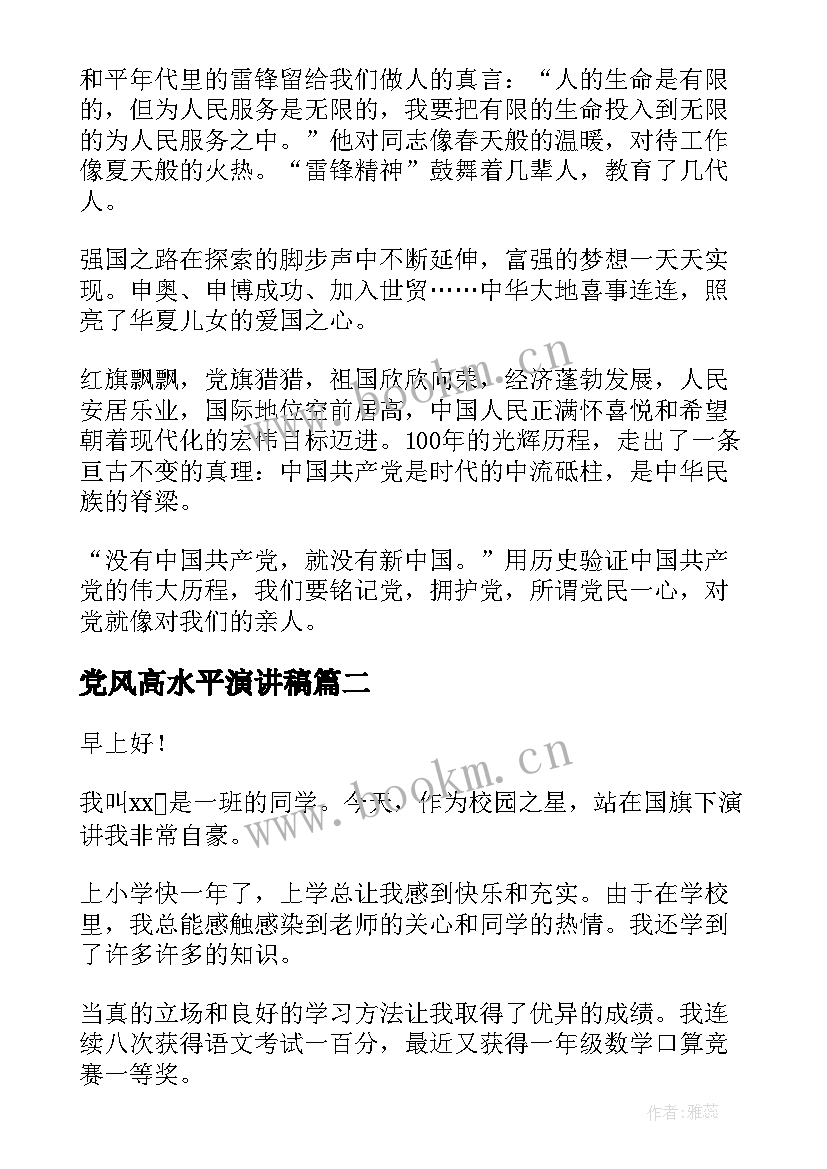 2023年党风高水平演讲稿(通用9篇)