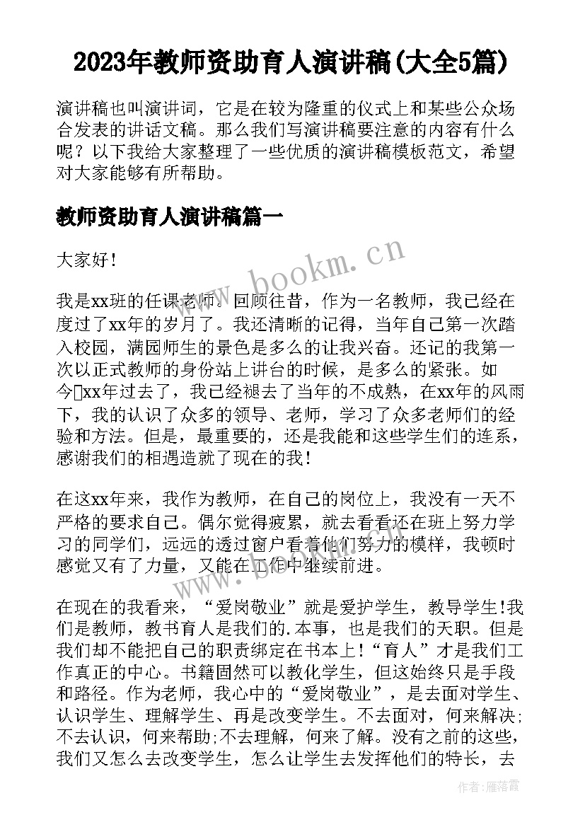 2023年教师资助育人演讲稿(大全5篇)