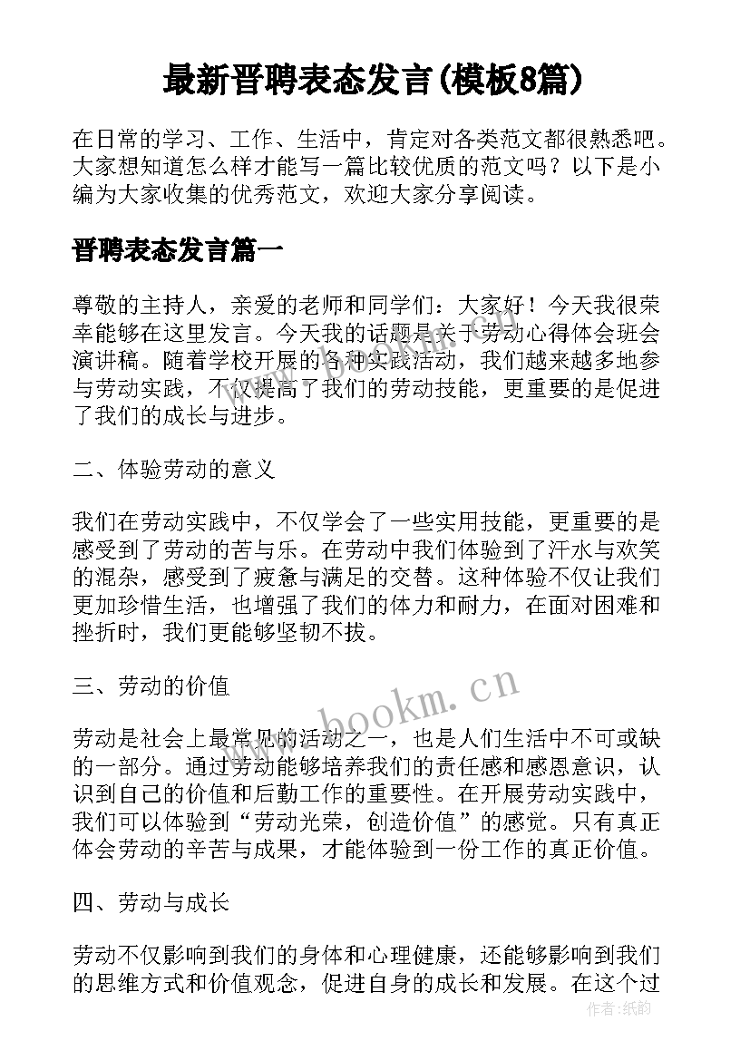 最新晋聘表态发言(模板8篇)