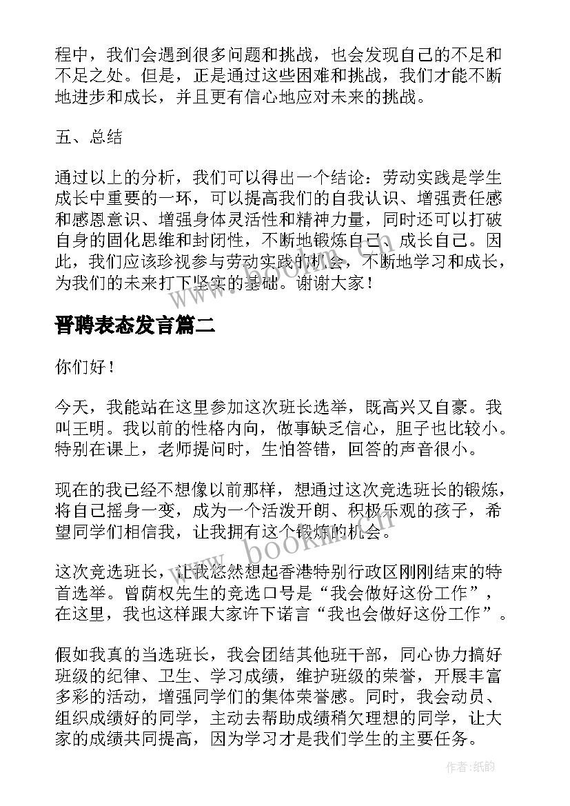 最新晋聘表态发言(模板8篇)