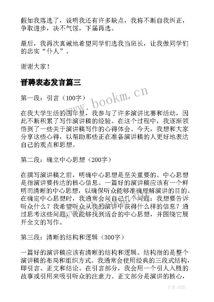 最新晋聘表态发言(模板8篇)