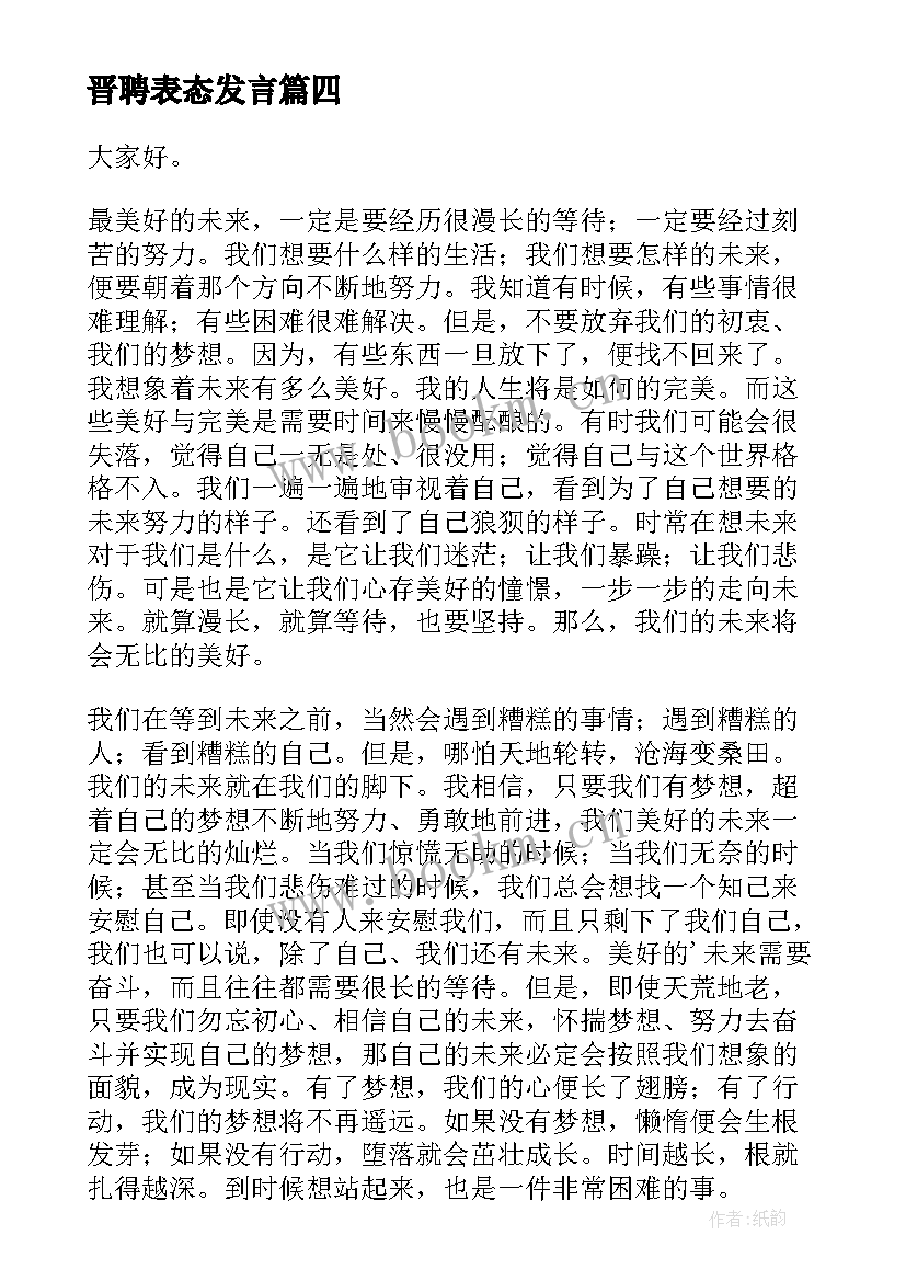 最新晋聘表态发言(模板8篇)