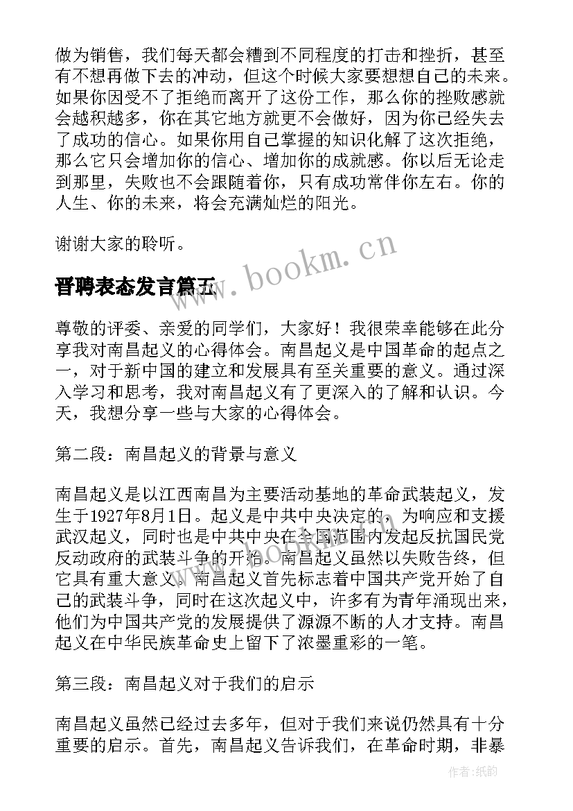 最新晋聘表态发言(模板8篇)