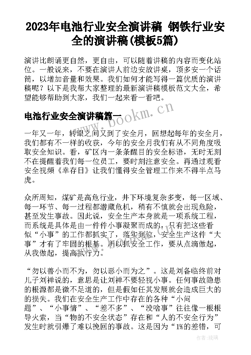 2023年电池行业安全演讲稿 钢铁行业安全的演讲稿(模板5篇)