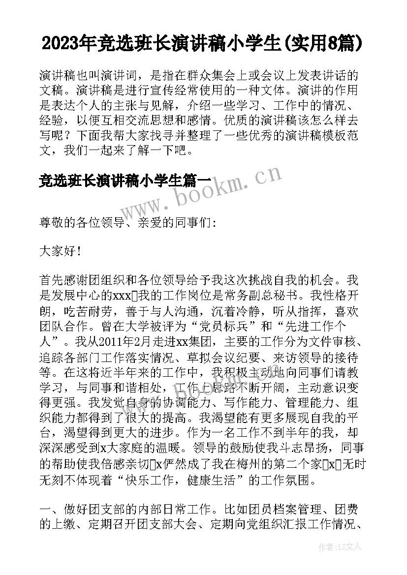 2023年竞选班长演讲稿小学生(实用8篇)