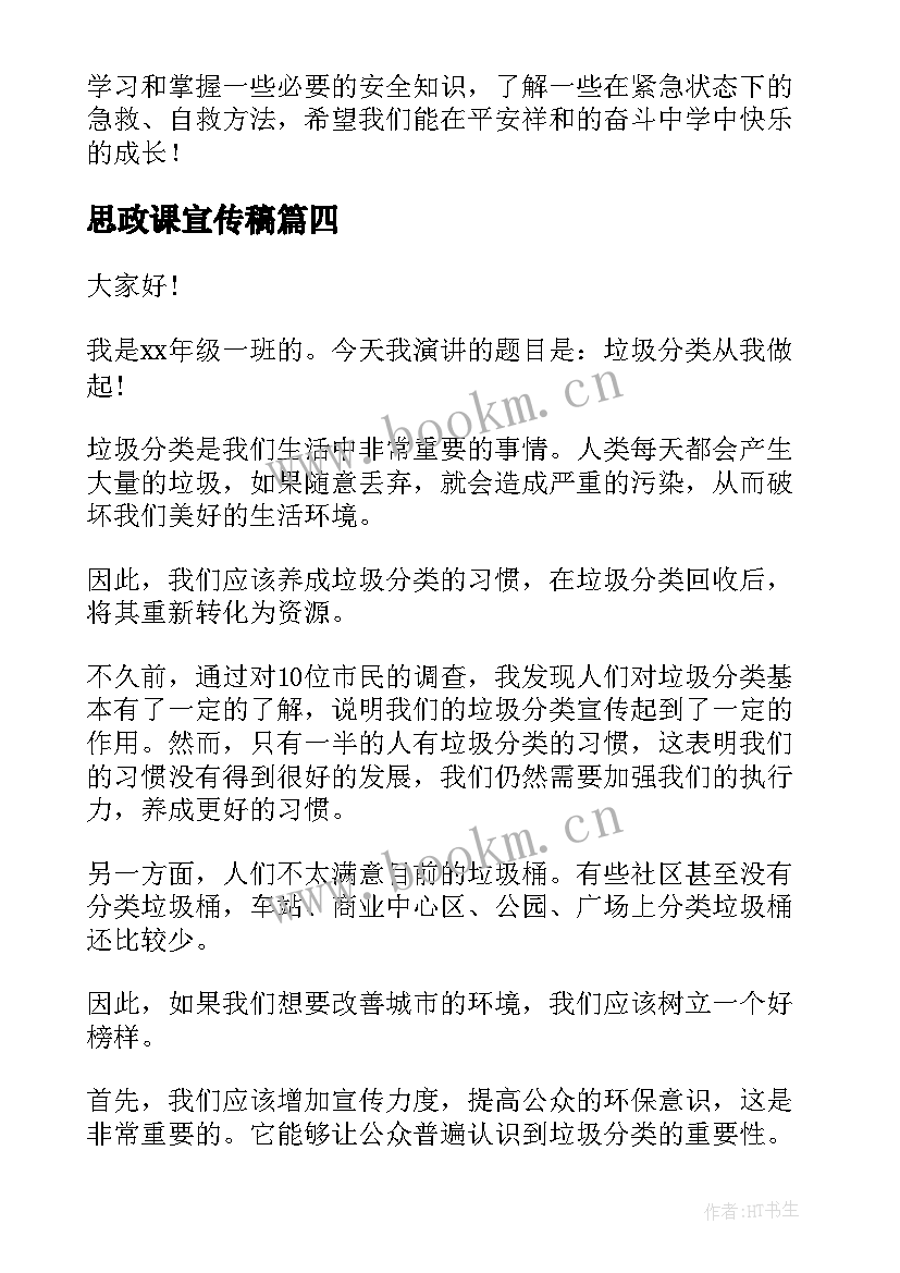 最新思政课宣传稿 安全宣传演讲稿(大全9篇)