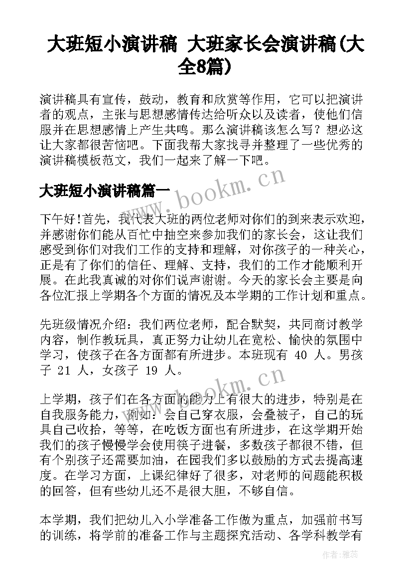 大班短小演讲稿 大班家长会演讲稿(大全8篇)