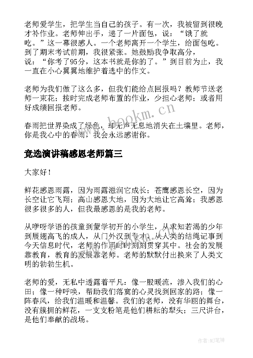 最新竞选演讲稿感恩老师 感恩老师演讲稿(通用9篇)