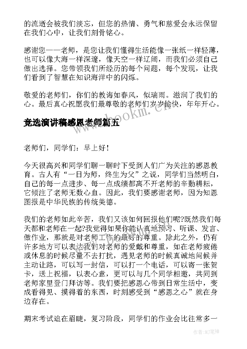 最新竞选演讲稿感恩老师 感恩老师演讲稿(通用9篇)