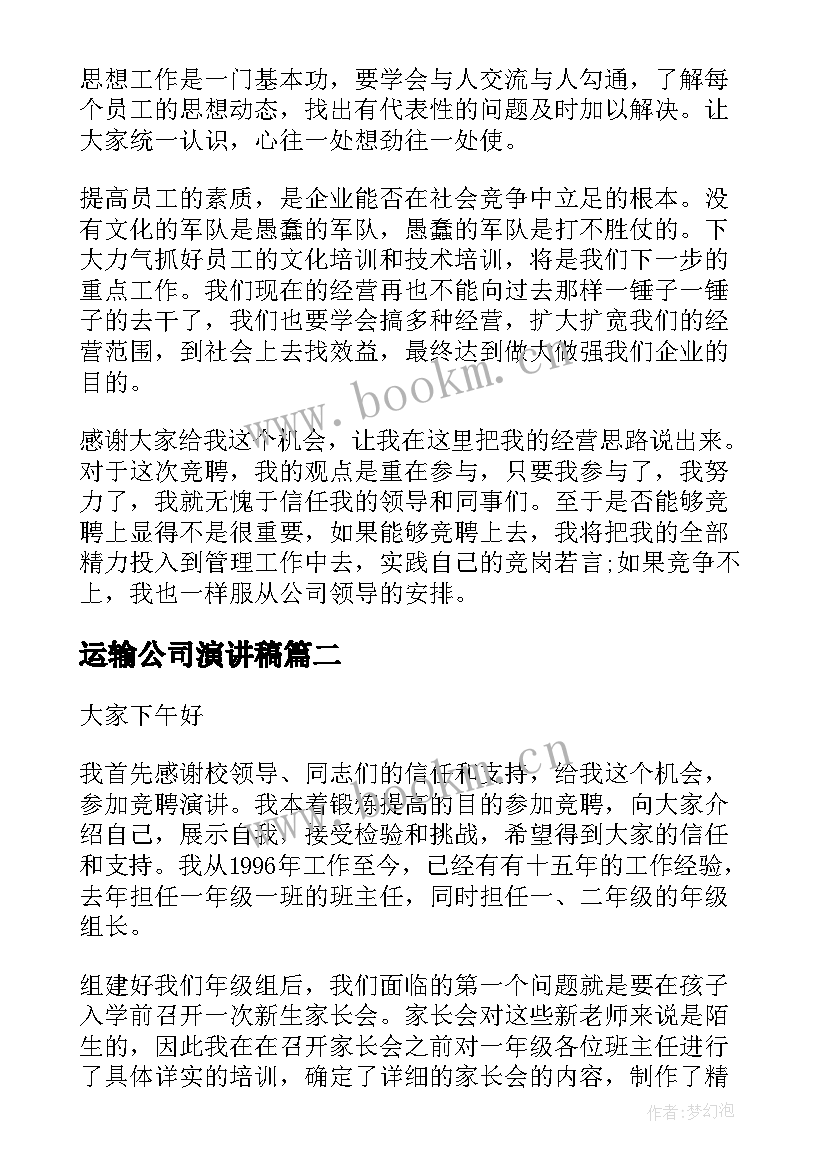 2023年运输公司演讲稿(汇总6篇)