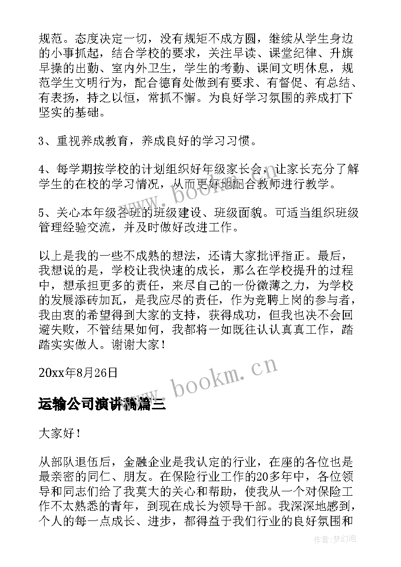 2023年运输公司演讲稿(汇总6篇)