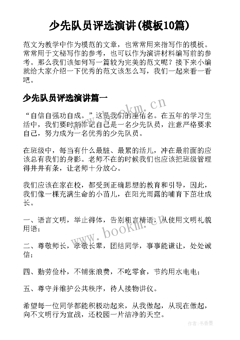 少先队员评选演讲(模板10篇)