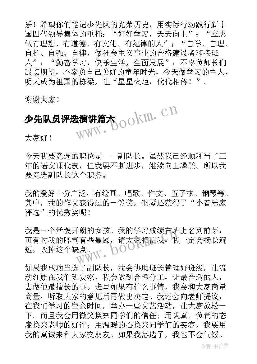 少先队员评选演讲(模板10篇)