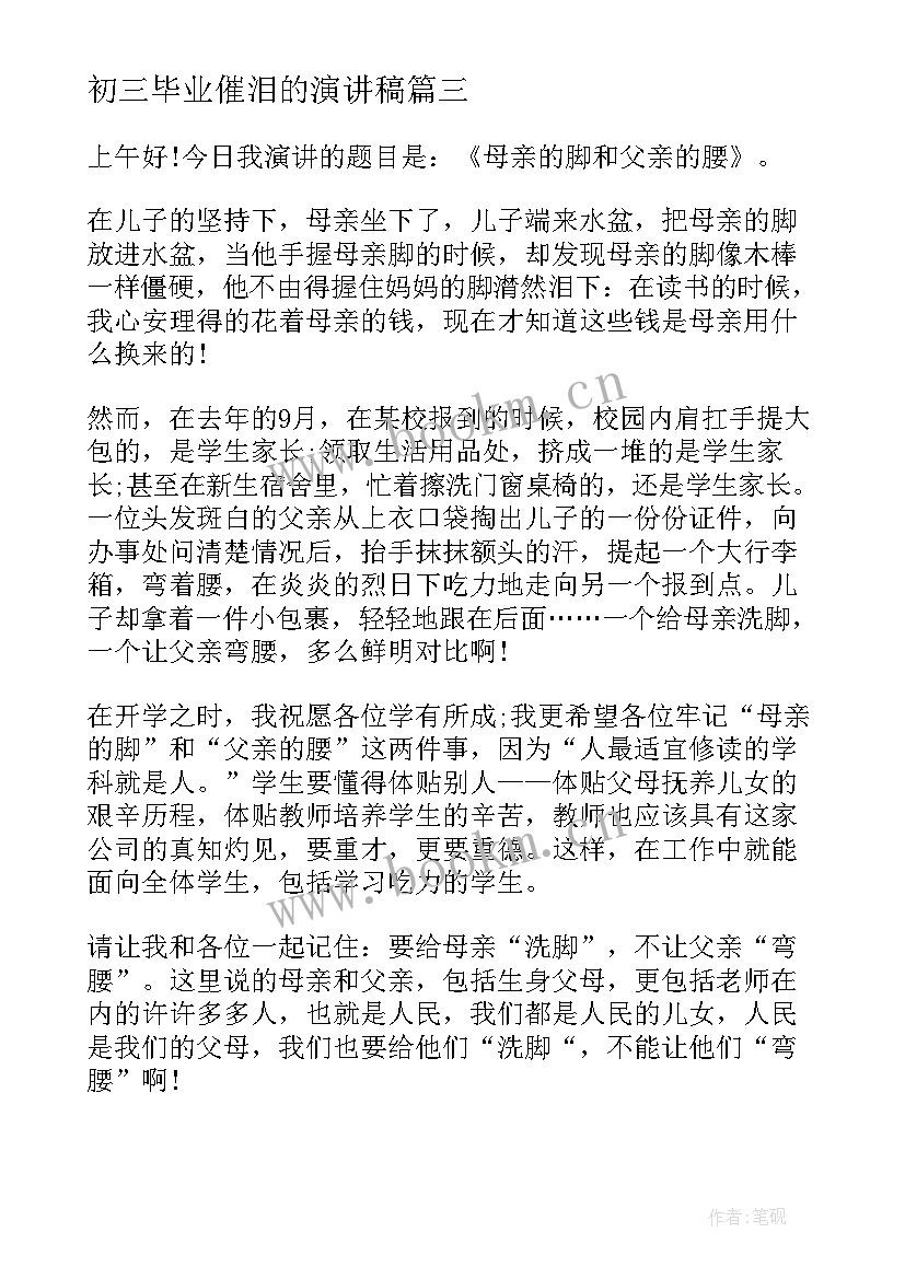 初三毕业催泪的演讲稿 催泪毕业演讲稿(模板6篇)