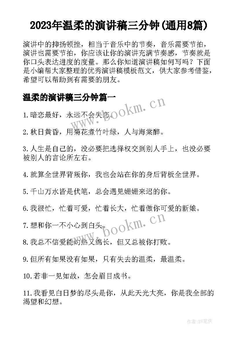 2023年温柔的演讲稿三分钟(通用8篇)