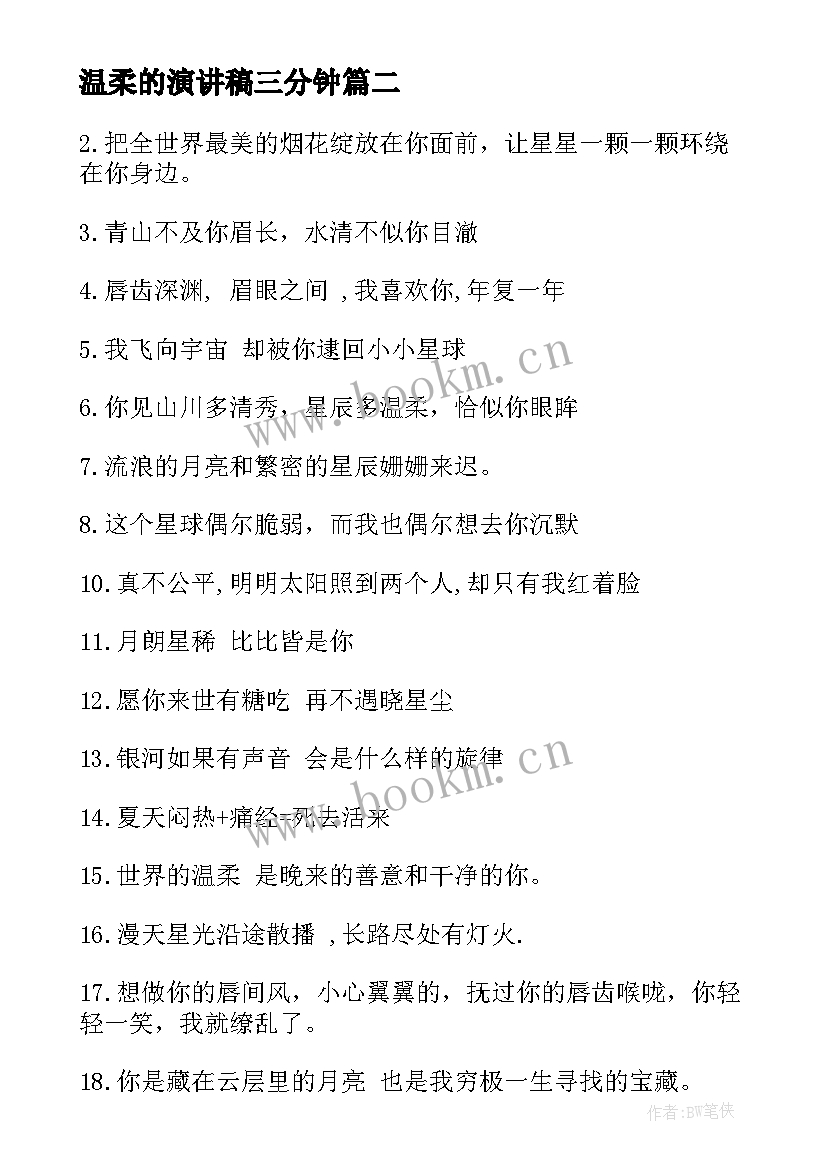 2023年温柔的演讲稿三分钟(通用8篇)