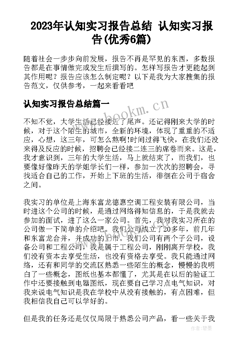 2023年认知实习报告总结 认知实习报告(优秀6篇)