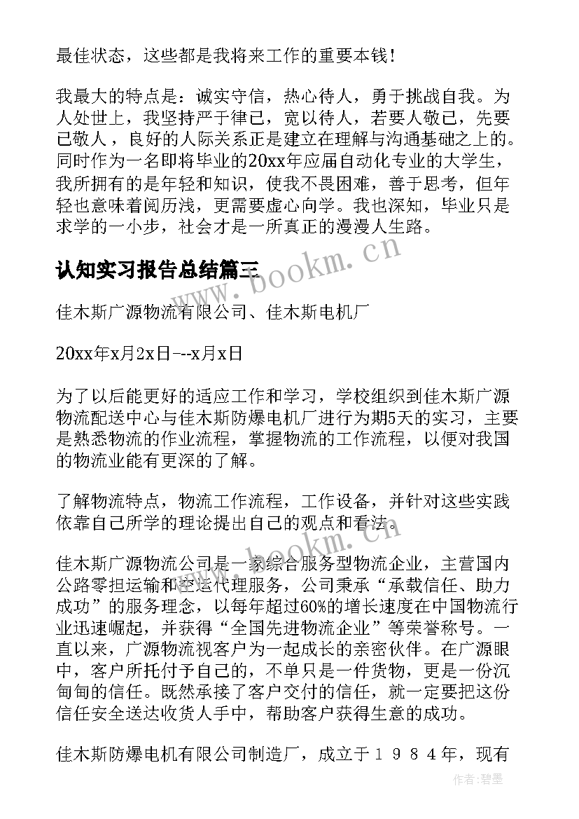 2023年认知实习报告总结 认知实习报告(优秀6篇)