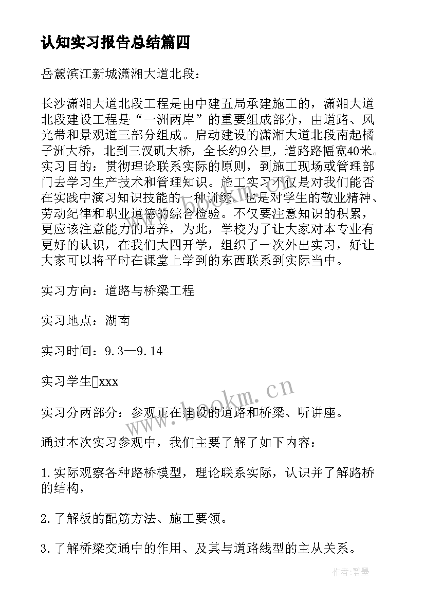 2023年认知实习报告总结 认知实习报告(优秀6篇)