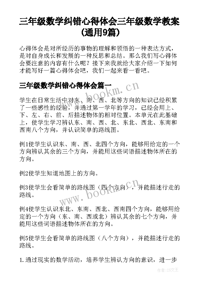 三年级数学纠错心得体会 三年级数学教案(通用9篇)