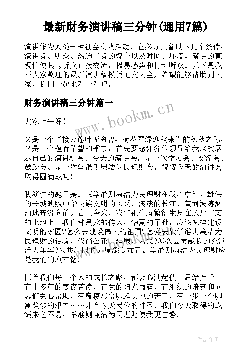 最新财务演讲稿三分钟(通用7篇)