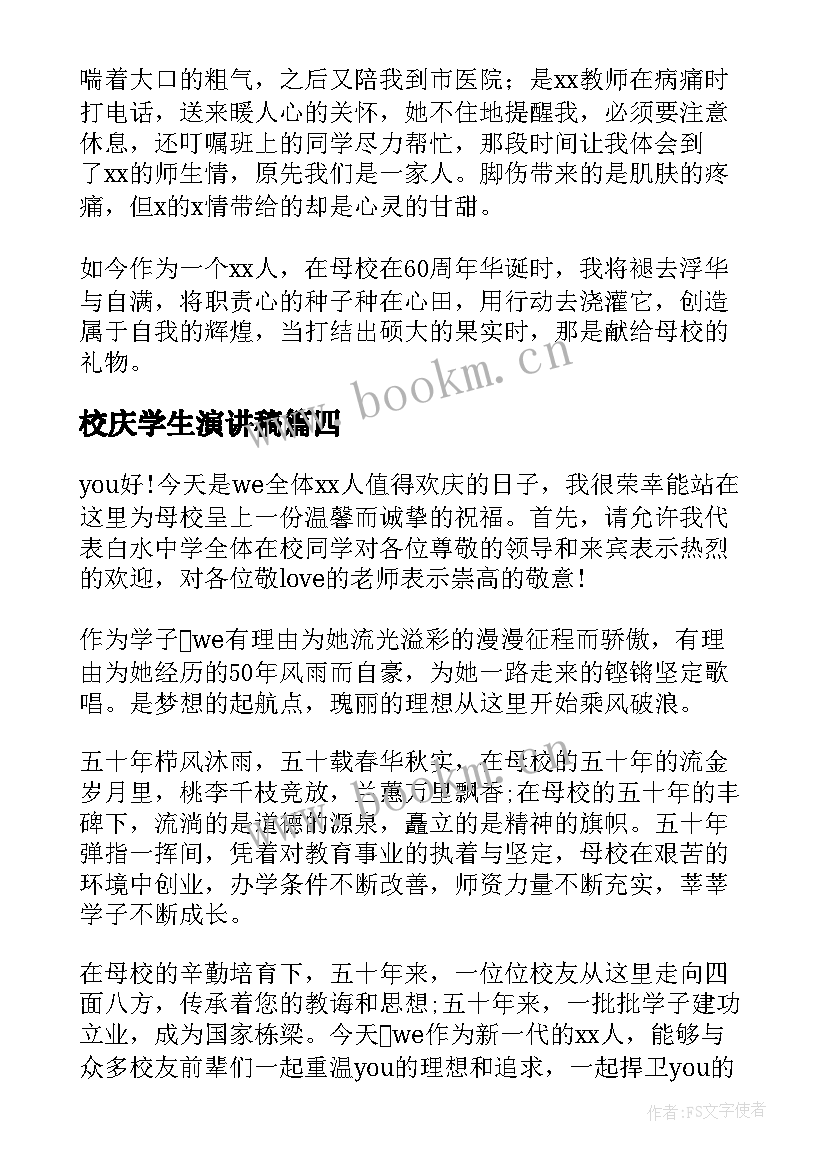 校庆学生演讲稿(精选5篇)