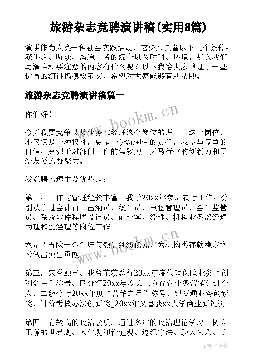 旅游杂志竞聘演讲稿(实用8篇)