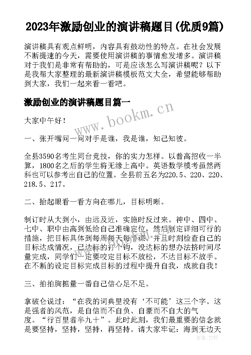 2023年激励创业的演讲稿题目(优质9篇)