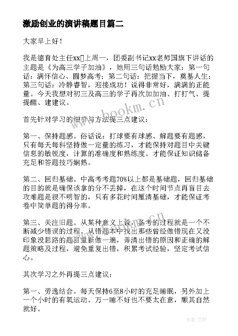 2023年激励创业的演讲稿题目(优质9篇)